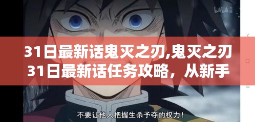 鬼滅之刃最新話任務攻略，從新手到進階的全面指南