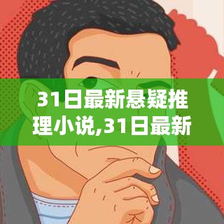 最新懸疑推理小說測評與介紹，深度剖析懸疑世界