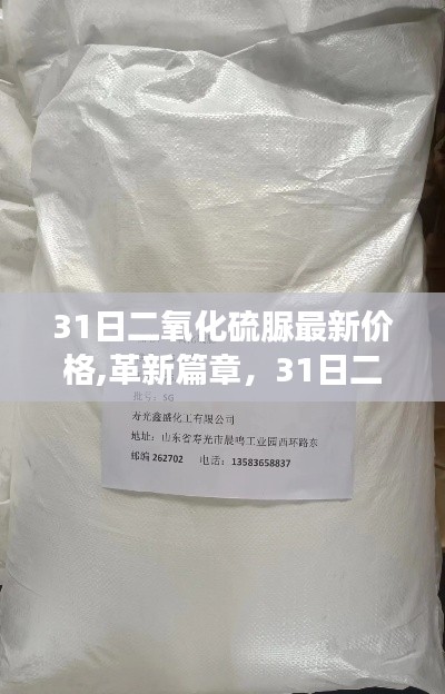 31日二氧化硫脲最新價(jià)格，革新篇章的高科技奇跡展現(xiàn)眼前