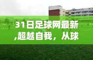 從球場到人生，31日足球網(wǎng)帶你領略變化的力量與自信的成就