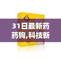 全新藥狗智能守護者引領健康科技新紀元，科技新星璀璨閃耀的31日最新藥藥狗