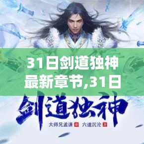 最新章節(jié)揭秘，深度測評與介紹31日劍道獨神