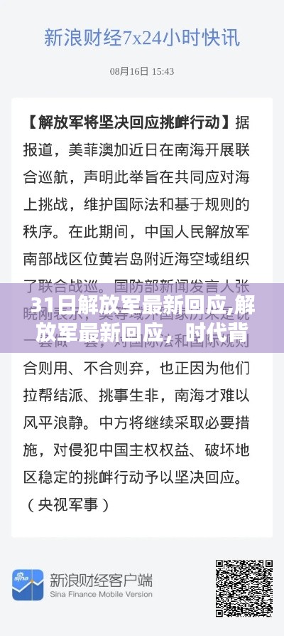 時代背景下的堅定立場與使命擔當，解放軍最新回應亮相31日聲明