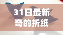 家庭溫馨折紙日，探索最新奇折紙世界