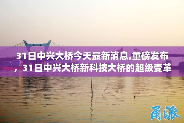 重磅消息，中興大橋新科技大橋超級變革，體驗未來橋梁尖端科技與魅力