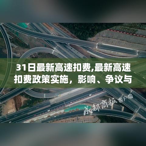 最新高速扣費政策實施，影響、爭議與前景探討