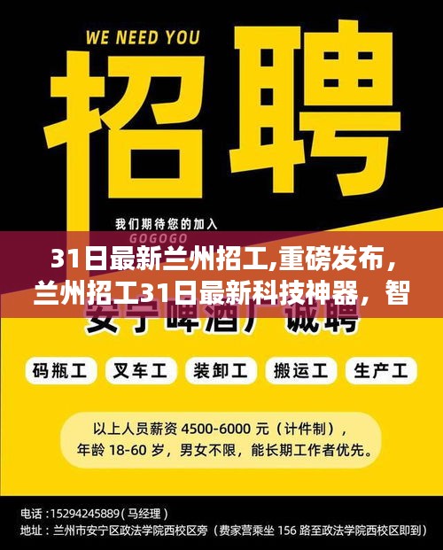 蘭州最新科技招工，智能革新引領(lǐng)未來生活新紀(jì)元