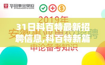 科百特最新招聘信息揭秘，人才尋找之旅啟程，職場(chǎng)友情的小溫馨開(kāi)啟新篇章