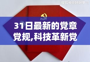 科技革新引領(lǐng)黨章黨規(guī)新時(shí)代，智能學(xué)習(xí)機(jī)領(lǐng)航智能時(shí)代新篇章