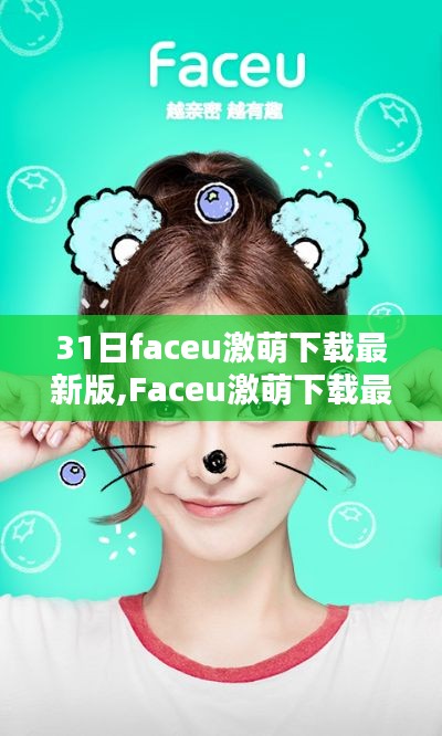 Faceu激萌下載最新版，追捧還是謹(jǐn)慎？深度解析