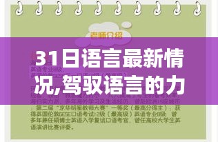 見證語言力量，31日蛻變之旅，自信與成就感的誕生