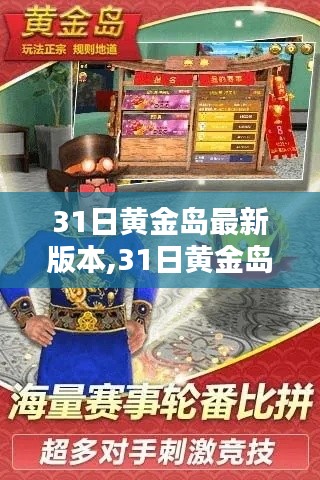 最新黃金島版本全面評測與介紹