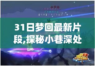 探秘小巷深處的獨(dú)特風(fēng)味，美食寶藏揭秘 —— 31日夢回最新片段