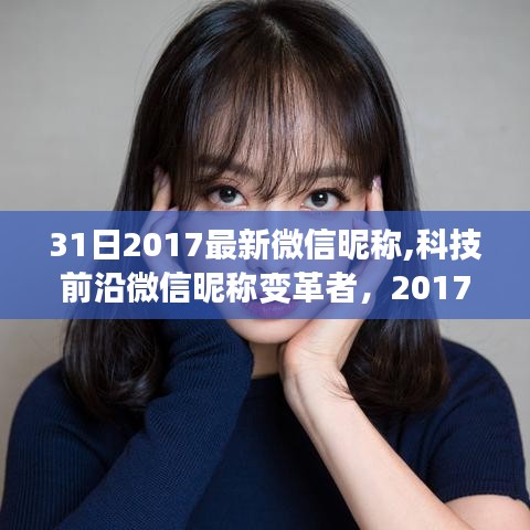 科技前沿微信昵稱變革者，最新功能體驗報告及精選微信昵稱一覽