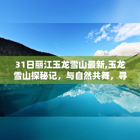 麗江玉龍雪山探秘之旅，與自然共舞，尋找心靈的寧靜之地