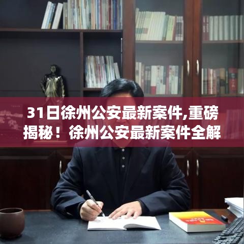 徐州公安最新案件解析，社會安全共同守護(hù)揭秘重磅消息