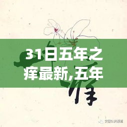 五年之癢轉(zhuǎn)折點(diǎn)，職場生涯第31日的挑戰(zhàn)與策略