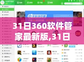 360軟件管家最新版誕生，革新力量重塑軟件管理格局