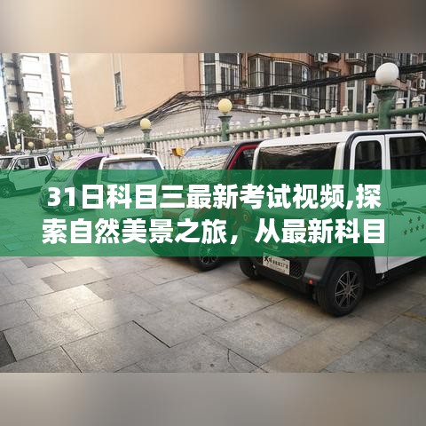 最新科目三考試視頻探索自然美景之旅，心靈寧靜的啟程點