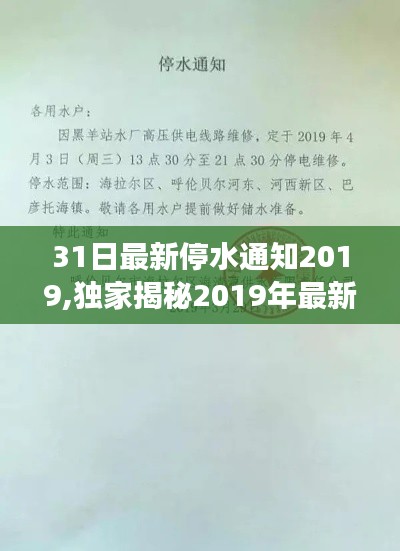 獨(dú)家揭秘揭秘！2019年最新停水通知背后的故事與小巷深處的特色小店探秘！