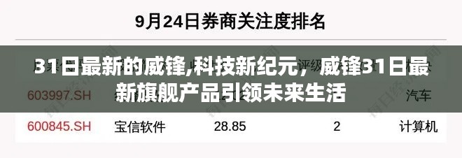 威鋒旗艦產品引領科技新紀元，31日最新動態(tài)展望未來生活