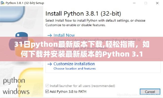 Python 3.1最新版本下載與安裝指南