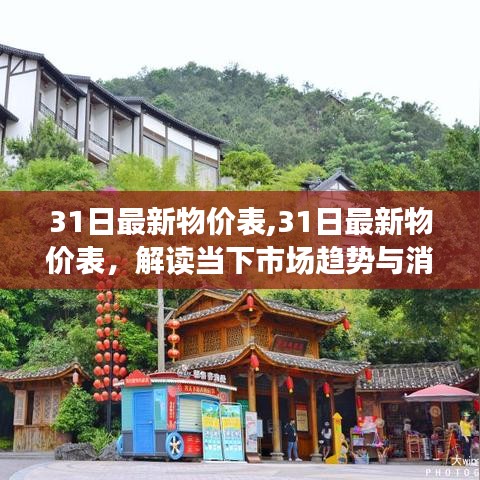 解讀最新物價表，洞悉當(dāng)下市場趨勢與消費洞察