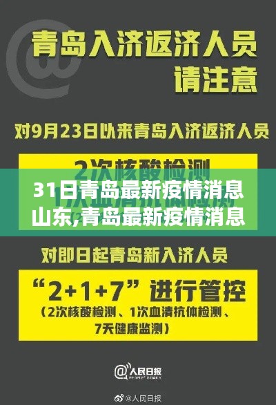 青島與山東最新疫情消息解讀，3月31日報(bào)告更新匯總