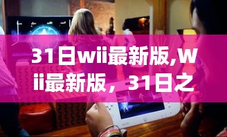 Wii最新版，31日之變革，互動(dòng)娛樂(lè)的新時(shí)代