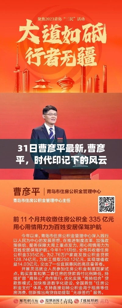 曹彥平，時代風云人物印記