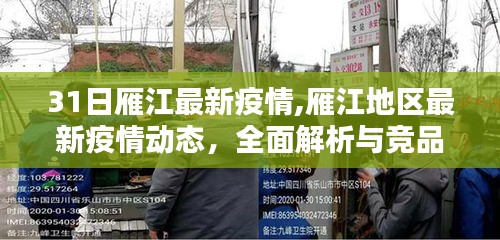 雁江地區(qū)最新疫情全面解析與競品對比評測，用戶群體分析及綜合報(bào)告