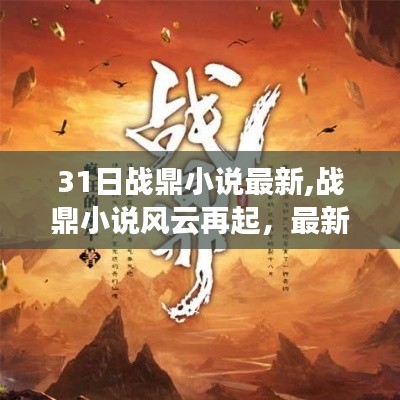 戰(zhàn)鼎小說風云再起，最新篇章深度解析與背景探析