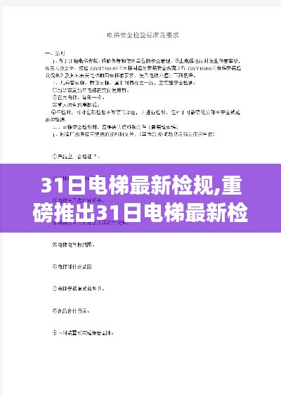 重磅推出，智能升級重塑電梯體驗(yàn)，科技魅力引領(lǐng)未來生活新紀(jì)元——最新電梯檢規(guī)解讀