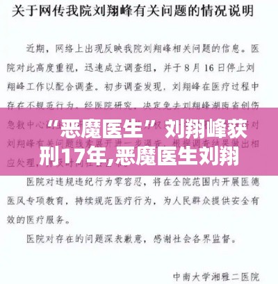 惡魔醫(yī)生劉翔峰獲刑17年，醫(yī)療倫理失范的警鐘長(zhǎng)鳴