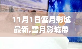 雪月影城啟程，探索自然美景之旅，尋找內(nèi)心的寧靜與平和