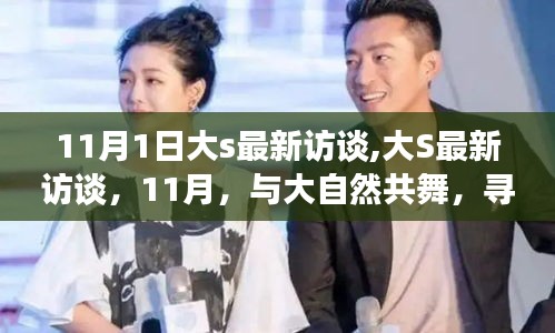 大S最新訪談，與自然共舞，探尋內(nèi)心寧靜之旅（11月版）