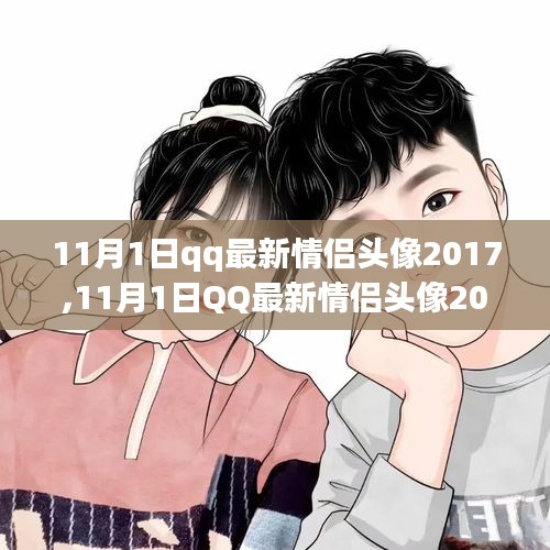 甜蜜愛意蔓延，最新情侶頭像出爐，QQ頭像情侶版2017年11月更新