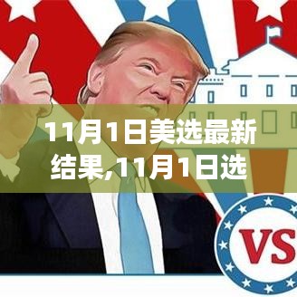 美國大選最新結(jié)果及背后故事，友誼與愛共織的秋日暖陽 11月1日選后日談