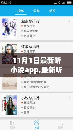 最新聽小說app使用指南，從初學(xué)者到進(jìn)階用戶的全面指南（11月1日更新版）