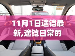 途鎧日常溫馨趣事，11月1日的特別記憶