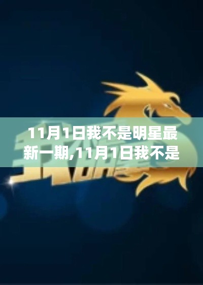 11月1日我不是明星最新一期深度評測與介紹