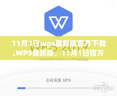 WPS最新版下載，輝煌篇章開啟，11月1日官方發(fā)布