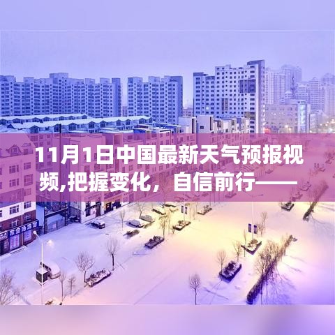 把握變化，自信前行，中國最新天氣預(yù)報視頻揭示背后的勵志故事