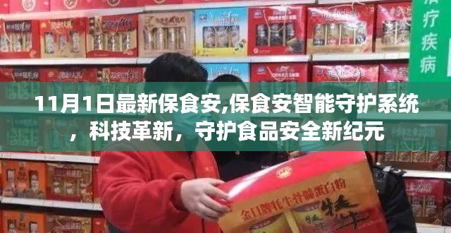 科技革新下的食品安全守護者，保食安智能守護系統(tǒng)亮相新紀(jì)元