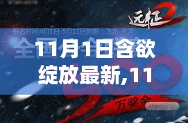 11月1日含欲綻放最新動態(tài)與趨勢解析