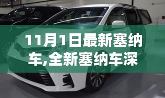 全新塞納車解析，特性、體驗(yàn)、競品對比與用戶需求洞察