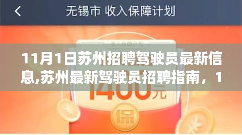 11月1日蘇州駕駛員招聘最新信息及指南全解析