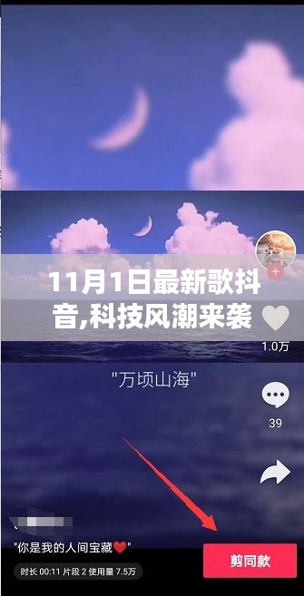 科技風(fēng)潮席卷抖音音樂，未來音樂生活的全新體驗(yàn)（11月新歌來襲）