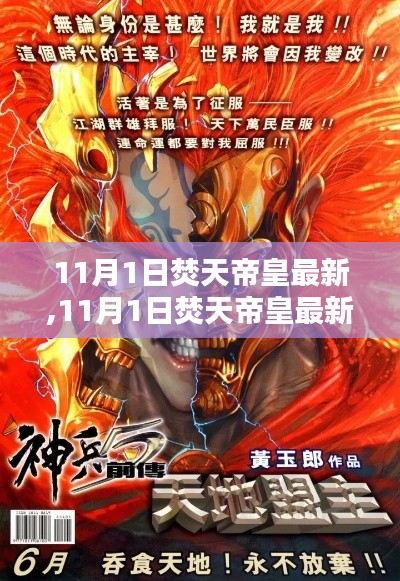 揭秘新時代帝王風采，11月1日焚天帝皇最新動態(tài)速遞