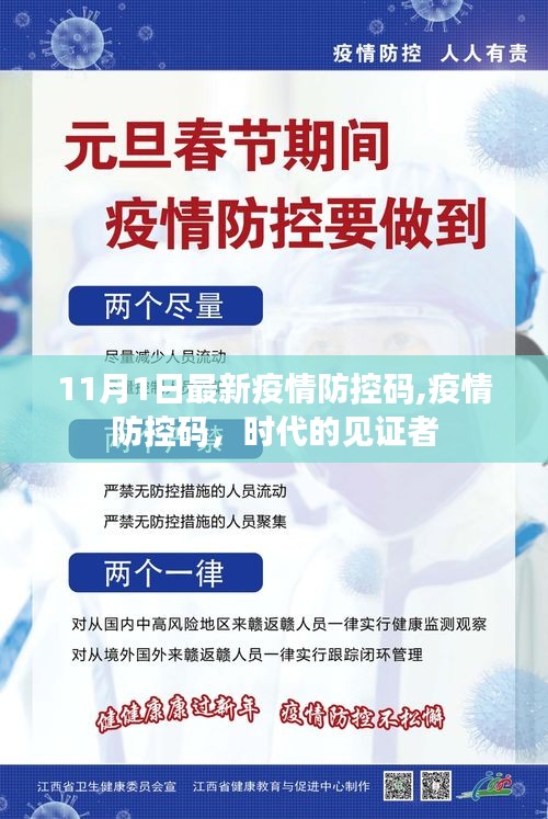 疫情防控碼，時(shí)代變遷的見證者